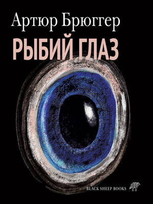 cover image of Рыбий глаз